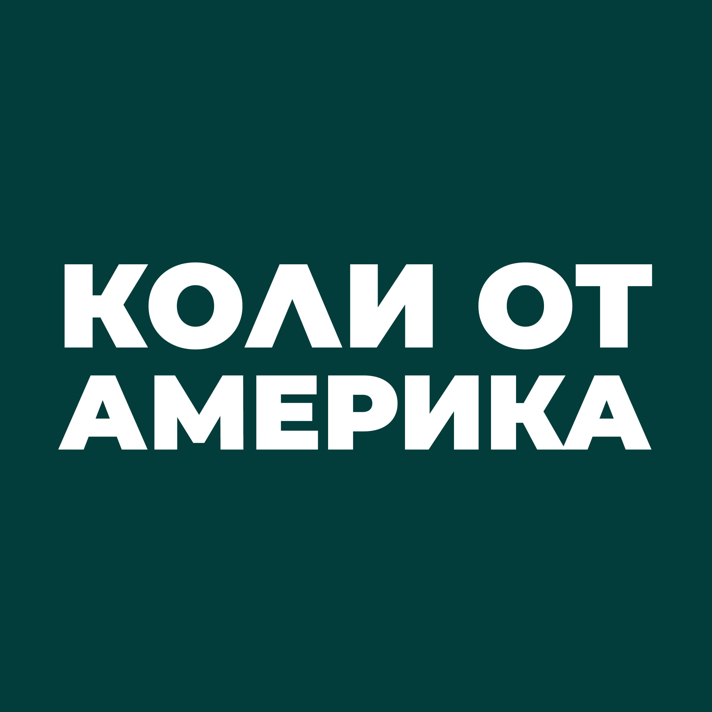 Коли от Америка: история на името и сайта